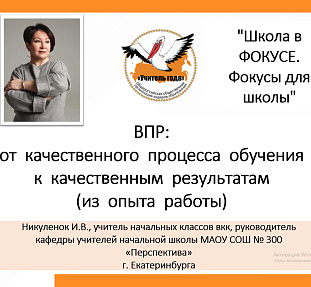 ВПР: от качественного процесса обучения к качественным результатам