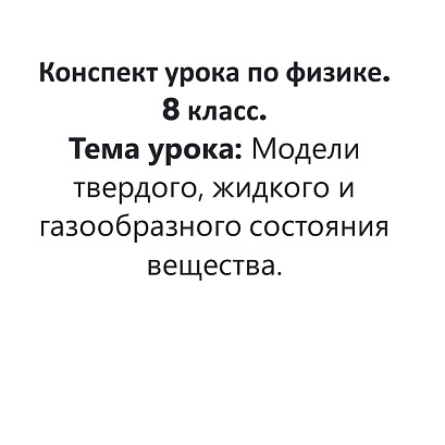 Обложка публикации «Конспект урока по физике. 8 класс. Тема урока: Модели твердого, жидкого и газообразного состояния вещества.»
