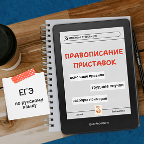Презентация "Правописание приставок"
