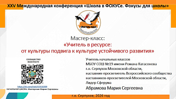 Презентация к мастер-классу «Учитель в ресурсе: от культуры подвига к культуре устойчивого развития»