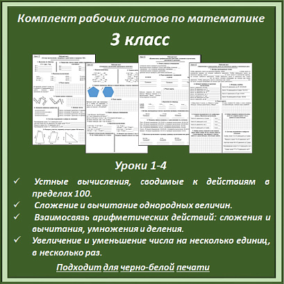 Обложка публикации «Комплект рабочих листов по математике (уроки 1-4) для 3 класса»