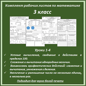 Комплект рабочих листов по математике (уроки 1-4) для 3 класса