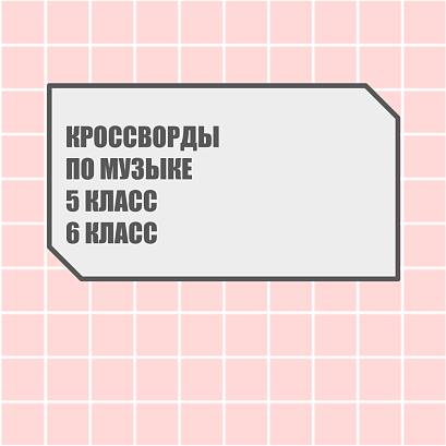 Обложка публикации «Кроссворды по музыке. 5, 6 класс»