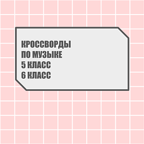 Кроссворды по музыке. 5, 6 класс
