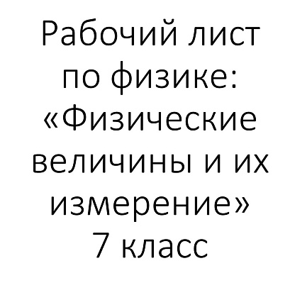 Обложка публикации «Рабочий лист по физике: «Физические величины и их измерение»»