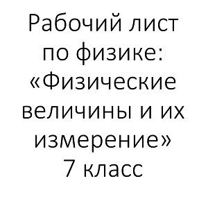 Рабочий лист по физике: «Физические величины и их измерение»