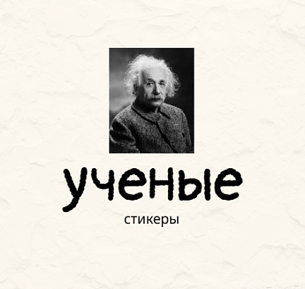 Обложка публикации «стикеры "Эйнштейн"»