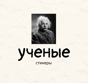 стикеры "Эйнштейн"