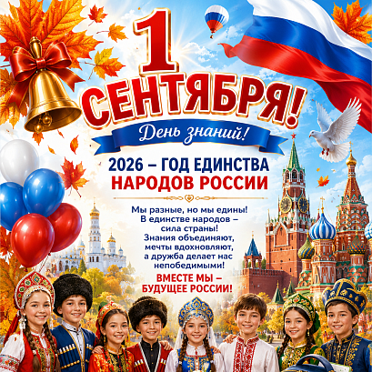 Обложка публикации «Классный час 1 сентября 2026 года "Год единства народов России"»
