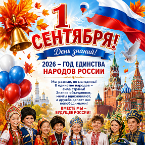 Классный час 1 сентября 2026 года "Год единства народов России"