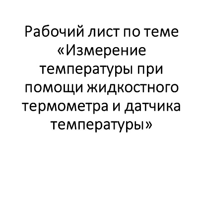 Обложка публикации «Рабочий лист «Измерение температуры при помощи жидкостного термометра и датчика температуры»»