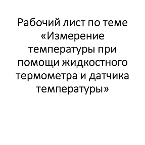 Рабочий лист «Измерение температуры при помощи жидкостного термометра и датчика температуры»