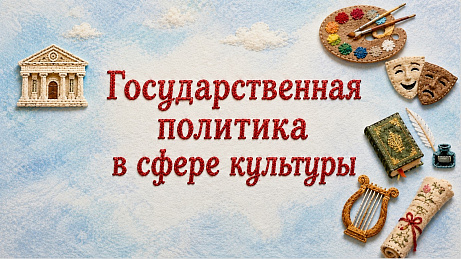Обложка публикации «Презентация "Государственная политика в сфере культуры"»