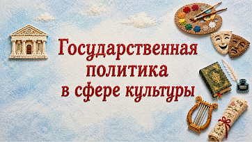 Презентация "Государственная политика в сфере культуры"