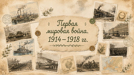 Обложка публикации «Презентация "Первая мировая война. 1914–1918 гг."»
