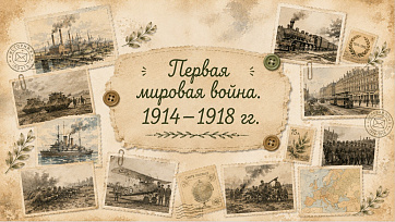 Презентация "Первая мировая война. 1914–1918 гг."