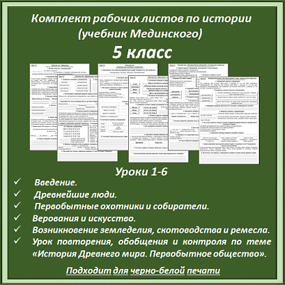 Обложка публикации «Комплект рабочих листов по истории (уроки 1-6) для 5 класса (учебник Мединского)»