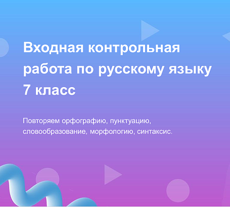 Обложка публикации «Презентация по русскому языку "Входная работа в 7 классе. Орфография, пунктуация, морфология, словообразование, синтаксис"»