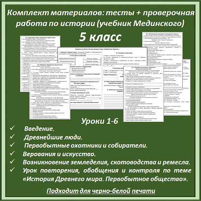 Обложка публикации «Комплект материалов: тесты + проверочная работа для 5 класса (уроки 1-6) по истории (учебник Мединского).»