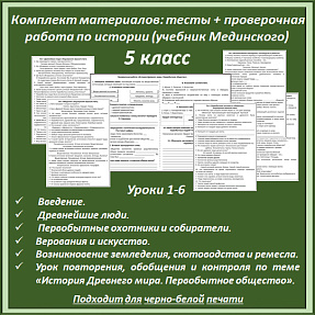 Комплект материалов: тесты + проверочная работа для 5 класса (уроки 1-6) по истории (учебник Мединского).