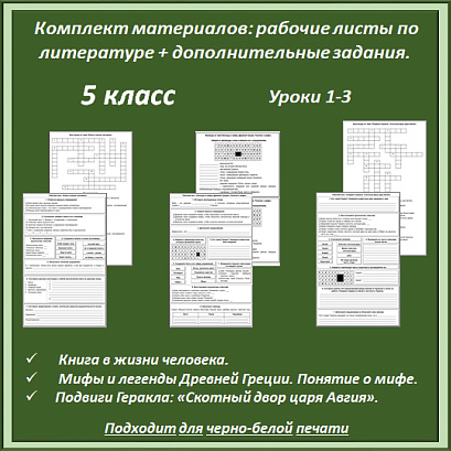 Обложка публикации «Комплект материалов: рабочие листы по литературе (уроки 1-3) + дополнительные задания.»