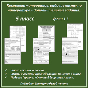 Комплект материалов: рабочие листы по литературе (уроки 1-3) + дополнительные задания.