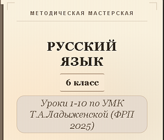 Русский язык, 6 класс. Конспекты уроков 1-10