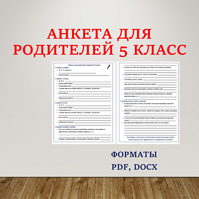 Обложка публикации «Анкета для родителей (5 класс)»