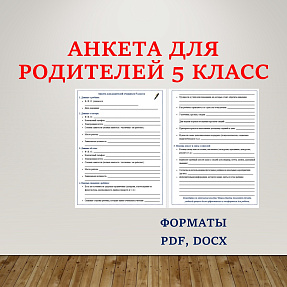 Анкета для родителей (5 класс)
