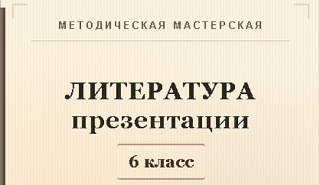 Обложка публикации «Литература 6 класс. Презентации к урокам 1-5»