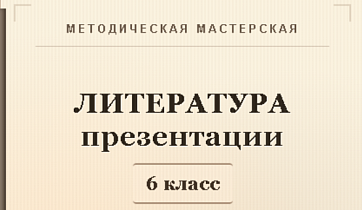 Литература 6 класс. Презентации к урокам 1-5