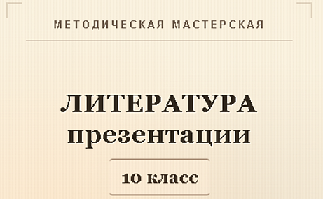 Обложка публикации «Литература 10 класс (углубленный уровень). Презентации к урокам 1-5»