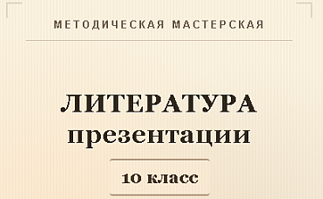 Литература 10 класс (углубленный уровень). Презентации к урокам 11-15