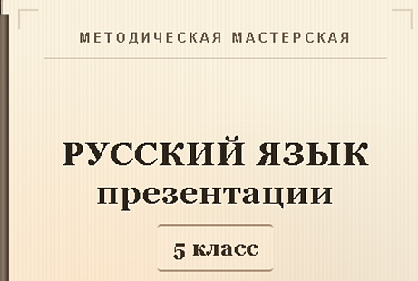 Обложка публикации «Русский язык 5 класс. Презентации к урокам 1-5»