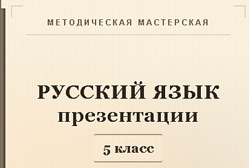 Русский язык 5 класс. Презентации к урокам 1-5