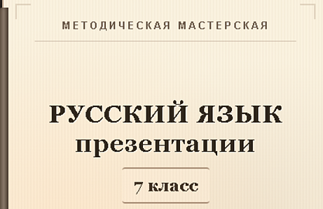 Обложка публикации «Русский язык 7 класс. Презентации к урокам 1-5»