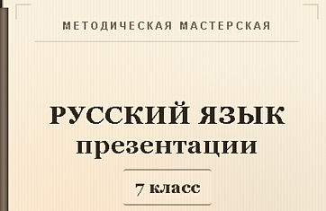 Русский язык 7 класс. Презентации к урокам 11-15