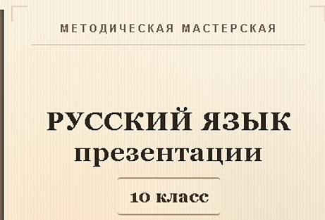 Обложка публикации «Русский язык 10 класс. Презентации к урокам 6-10»
