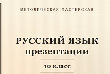 Русский язык 10 класс. Презентации к урокам 6-10
