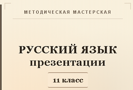 Обложка публикации «Русский язык 11 класс. Презентации к урокам 1-5»