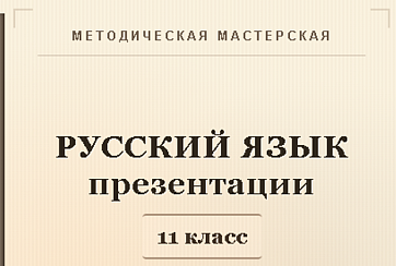 Русский язык 11 класс. Презентации к урокам 1-5