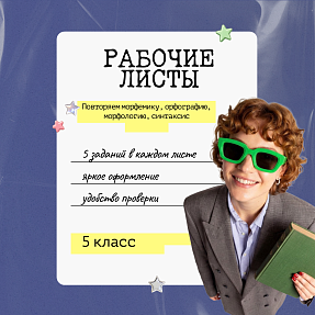Рабочие листы по русскому языку для 5 класса "Повторение изученного в 1-4 классах"