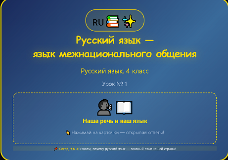 Обложка публикации «Русский язык, 4 класс. Презентации к урокам 1-5»