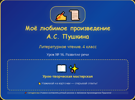 Обложка публикации «Литературное чтение. 4 класс. Презентации к урокам 16-20»
