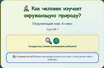 Окружающий мир. 4 класс. Презентации к урокам 1-5