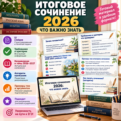 Обложка публикации «Презентация "Итоговое сочинение - 2026"»