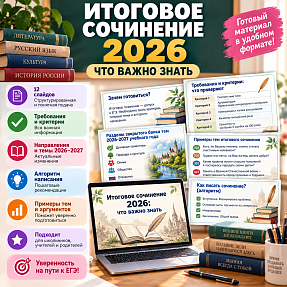 Презентация "Итоговое сочинение - 2026"