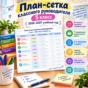 План-сетка классного руководителя 5 класса