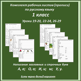 Комплект рабочих листов (прописи), уроки 19-20, 22-24, 26-29 (буквы А, О, И, ы, У). Русский язык, 1 класс.
