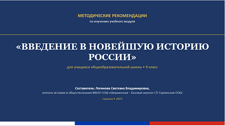 Обложка публикации «МЕТОДИЧЕСКИЕ РЕКОМЕНДАЦИИ ПО ИЗУЧЕНИЮ УЧЕБНОГО МОДУЛЯ «ВВЕДЕНИЕ В НОВЕЙШУЮ ИСТОРИЮ РОССИИ»»